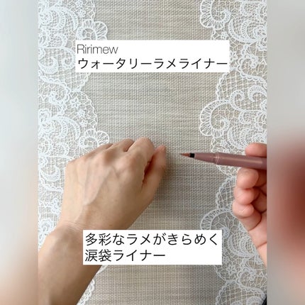 ウォータリーラメライナー/Ririmew/リキッドアイライナーの人気ショート動画