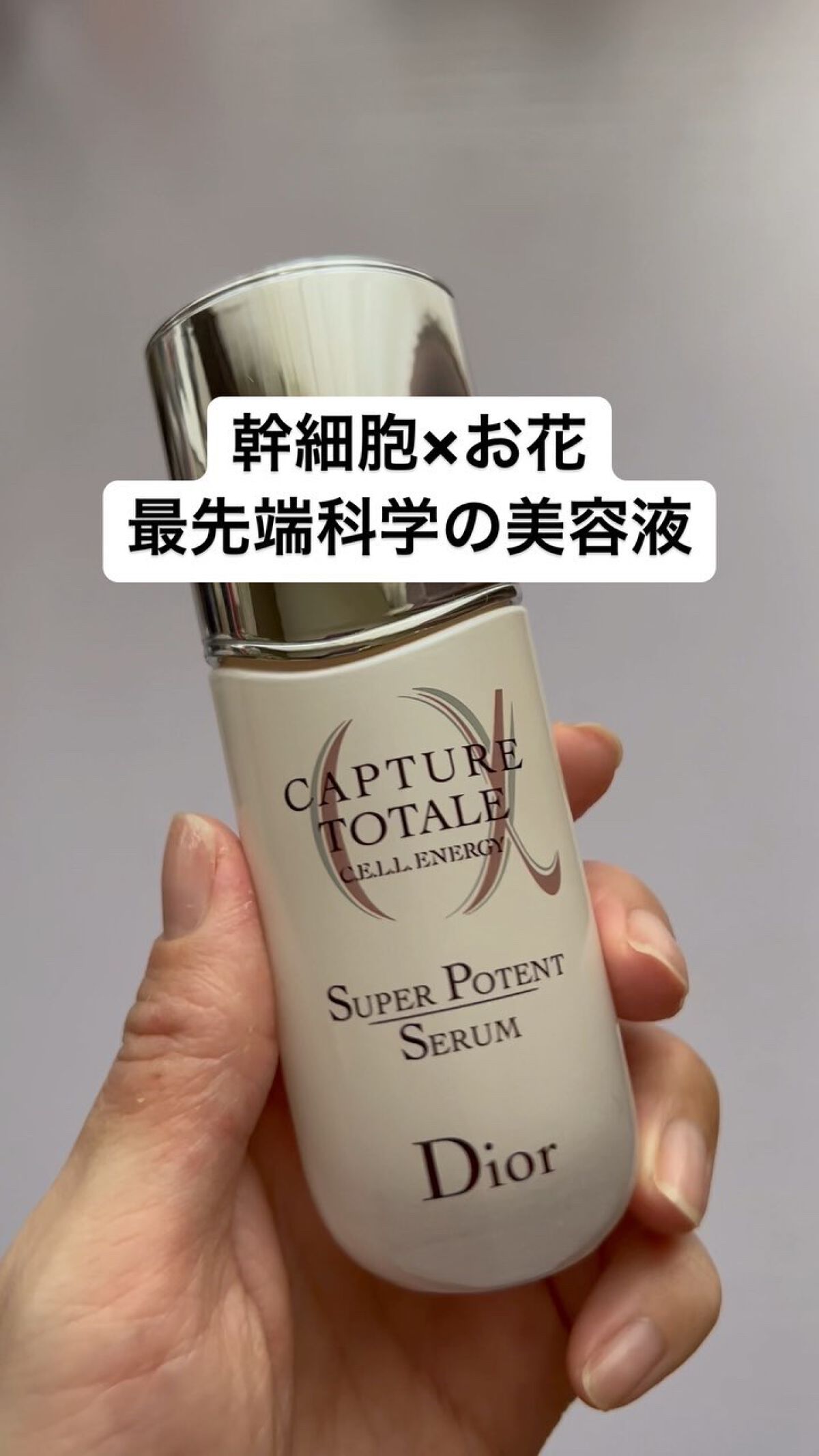 【旧】カプチュール トータル セル ENGY スーパー セラム/Dior/美容液を使ったクチコミ（1枚目）