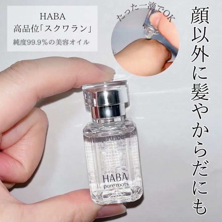 高品位「スクワラン」/HABA/フェイスオイルを使ったクチコミ（3枚目）