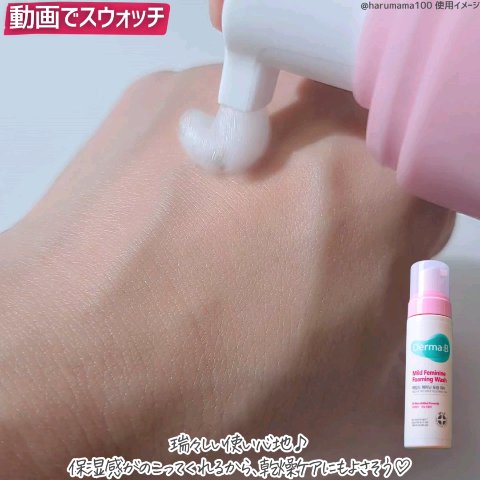 マイルドフェミニンフォーミングウォッシュ/Derma:B/デリケートゾーンケアの動画クチコミ2つ目