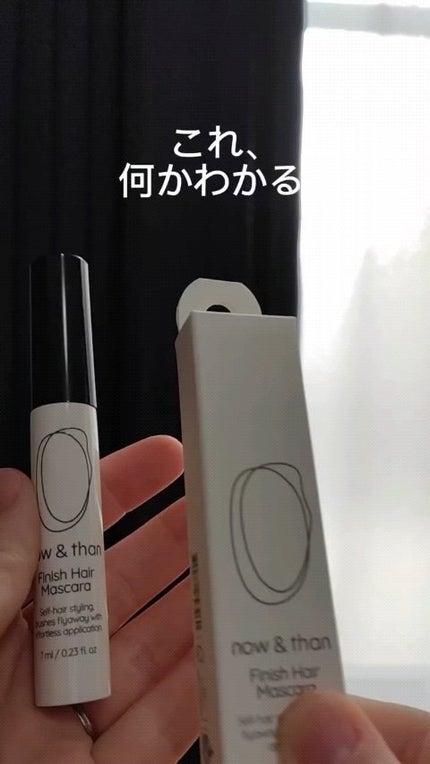フィニッシュヘアマスカラ/now & than(ナウアンドダン)/その他スタイリングの人気ショート動画