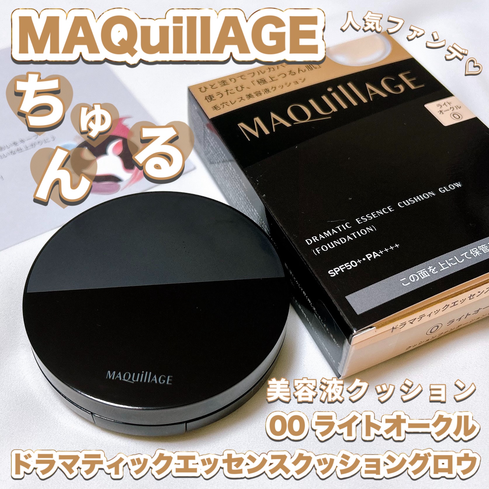 ドラマティックエッセンスクッション グロウ/マキアージュ/クッションファンデーションを使ったクチコミ（1枚目）