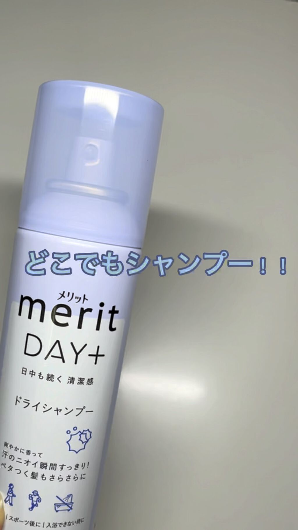 メリット ドライシャンプースプレー/メリット/ドライシャンプーの人気ショート動画