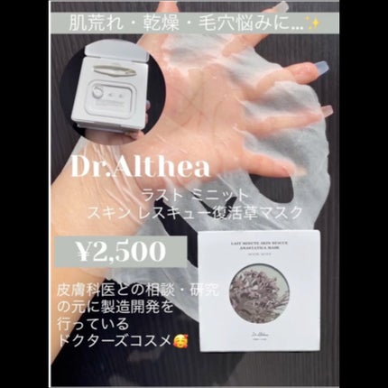 ラスト ミニット スキン レスキュー復活草マスク/Dr.Althea/シートマスク・パックの人気ショート動画