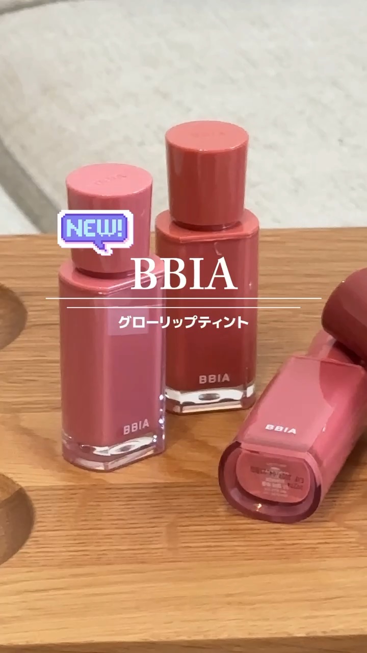 グロウティント/BBIA/口紅の人気ショート動画
