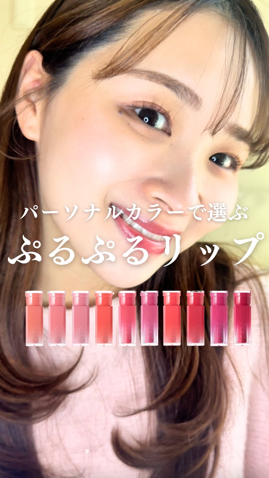 2aNから新作ティントグロスが新登場💋

キラキラぷるぷるな仕上がりが
春らしくてかわいい🌸🌸🌸

私の推しカラーは04 Peach Chou
コーラルピーチカラーで肌が綺麗にみえたよ🥰💄

カラー展開は全10色💄
パーソナル