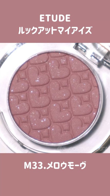 リプレイコレクション ルックアットマイアイズ/ETUDE/単色アイシャドウの人気ショート動画