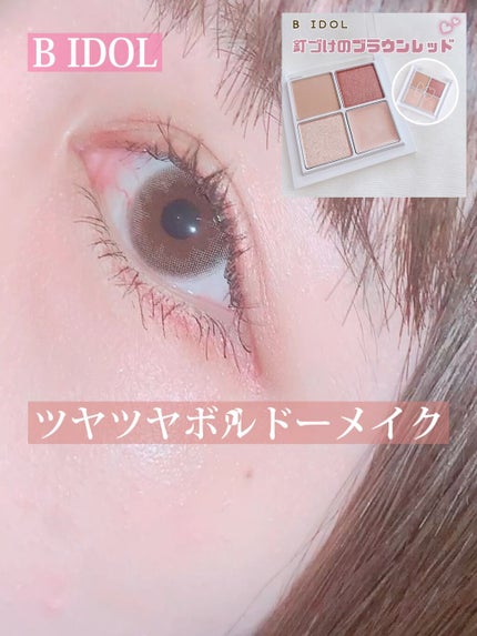 THE アイパレR/b idol/アイシャドウパレットの人気ショート動画