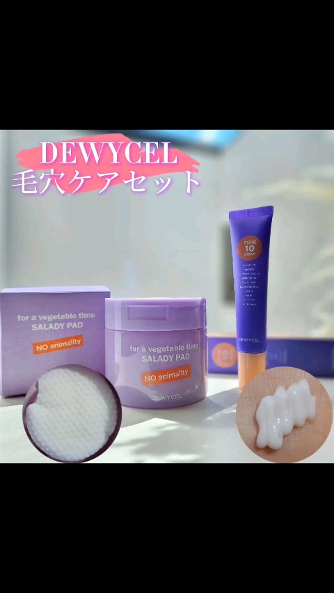 ポアーテンクリーム/DEWYCEL/化粧下地の人気ショート動画