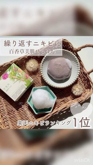 アドム株式会社 百香草 美肌せっけんのクチコミ「⁡ 🧼🧼🧼

繰り返すニキビに
⁡
⁡

百香草美肌せっけん🧼🌿𓂃𓂂˙𓈒
⁡
⁡
楽天ニキビラ.....」（1枚目）