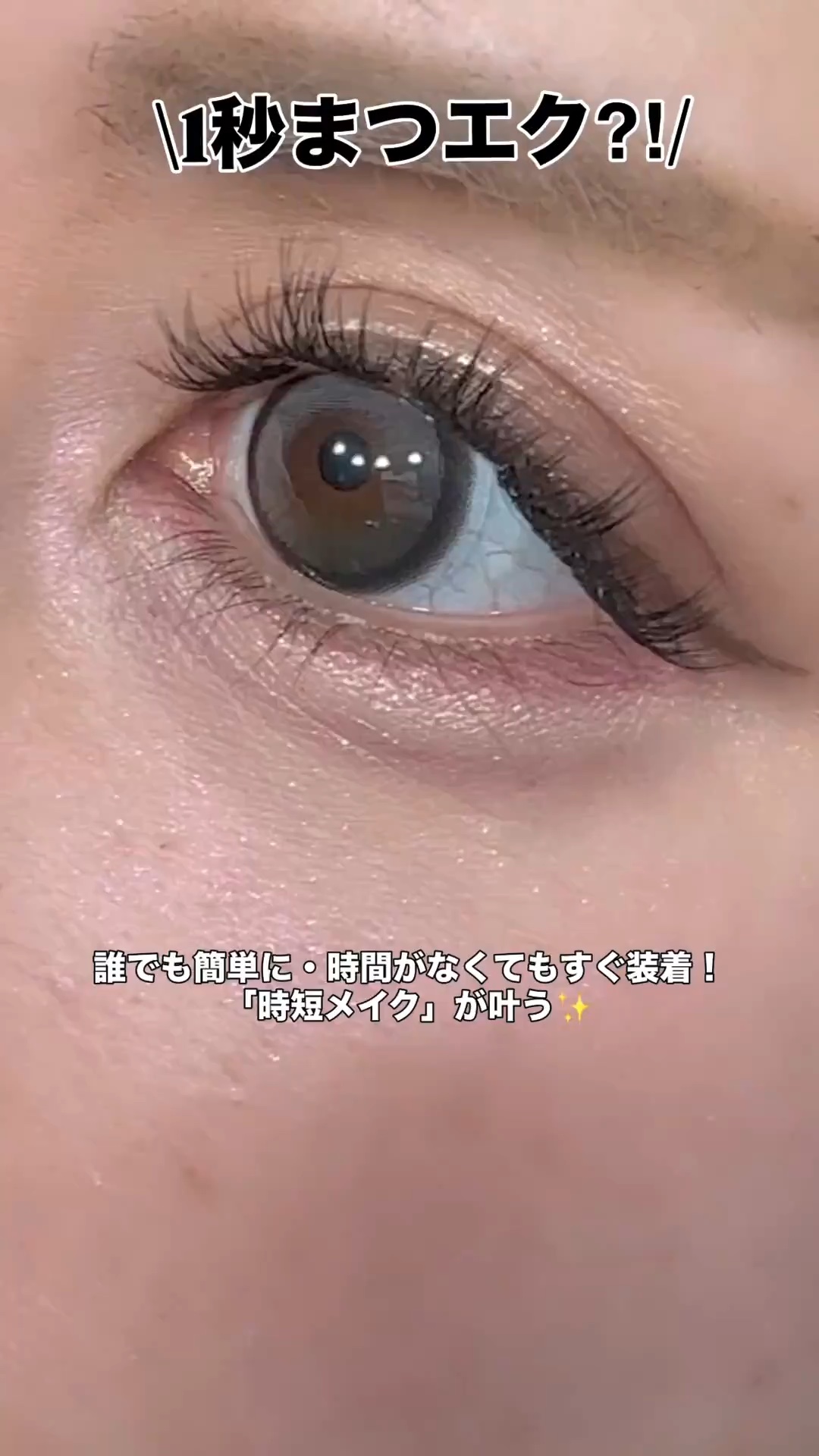 1秒まつエク/Miss eye d'or/つけまつげの動画クチコミ1つ目
