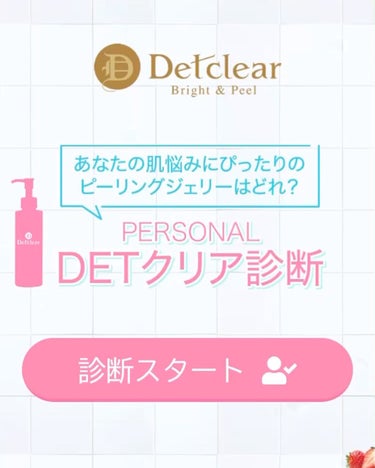 DETクリア ブライト＆ピール ピーリングジェリー <ミックスベリーの香り>/Detclear/ピーリングを使ったクチコミ（3枚目）