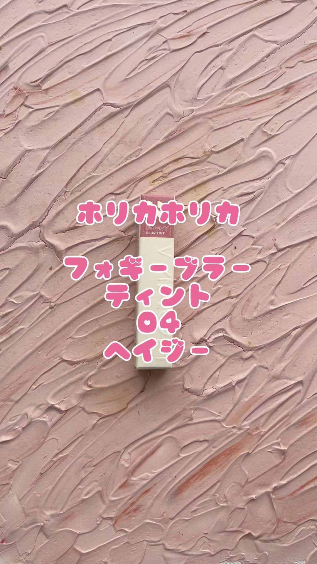 フォギーブラーティント/HOLIKA HOLIKA/リップティントの動画クチコミ1つ目