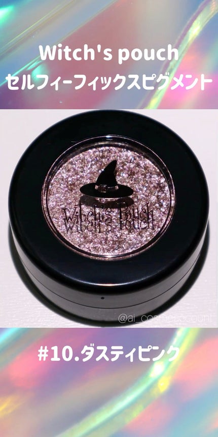 セルフィーフィックスピグメント/Witch's Pouch/単色アイシャドウの人気ショート動画
