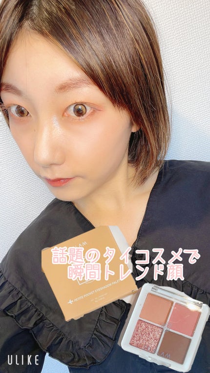 プチポケットアイシャドウパレット/SO GLAM/アイシャドウパレットの動画クチコミ5つ目