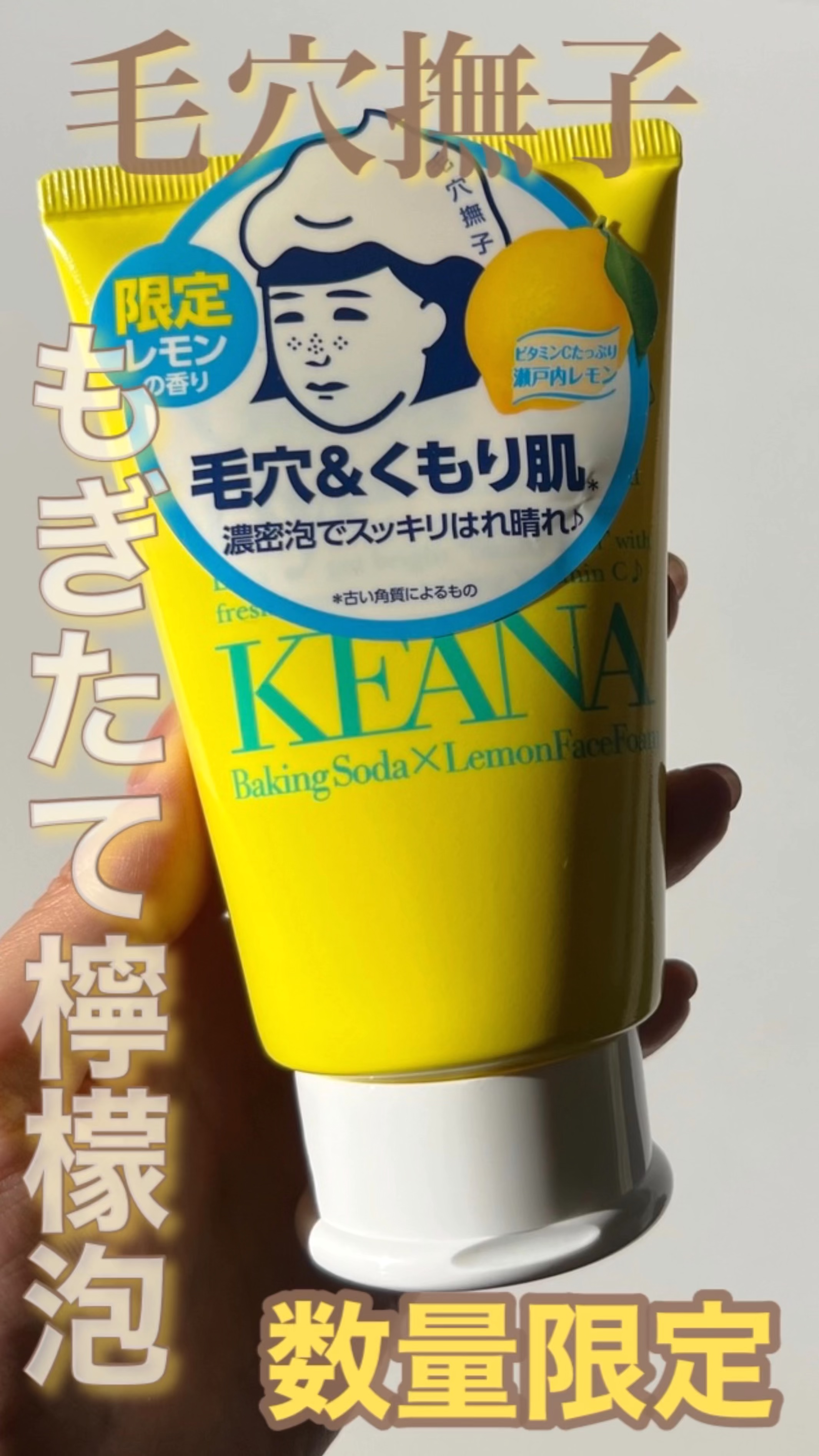 瀬戸内レモンの重曹泡洗顔/毛穴撫子/泡洗顔の動画クチコミ1つ目