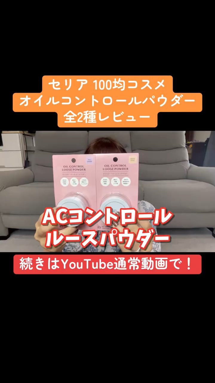 AC オイルコントロールパウダー/AC MAKEUP/プレストパウダーの動画クチコミ2つ目