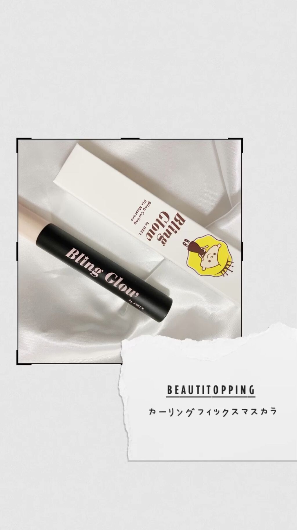 ブリング カーリング フィックス マスカラ/BLING GLOW/マスカラを使ったクチコミ（1枚目）