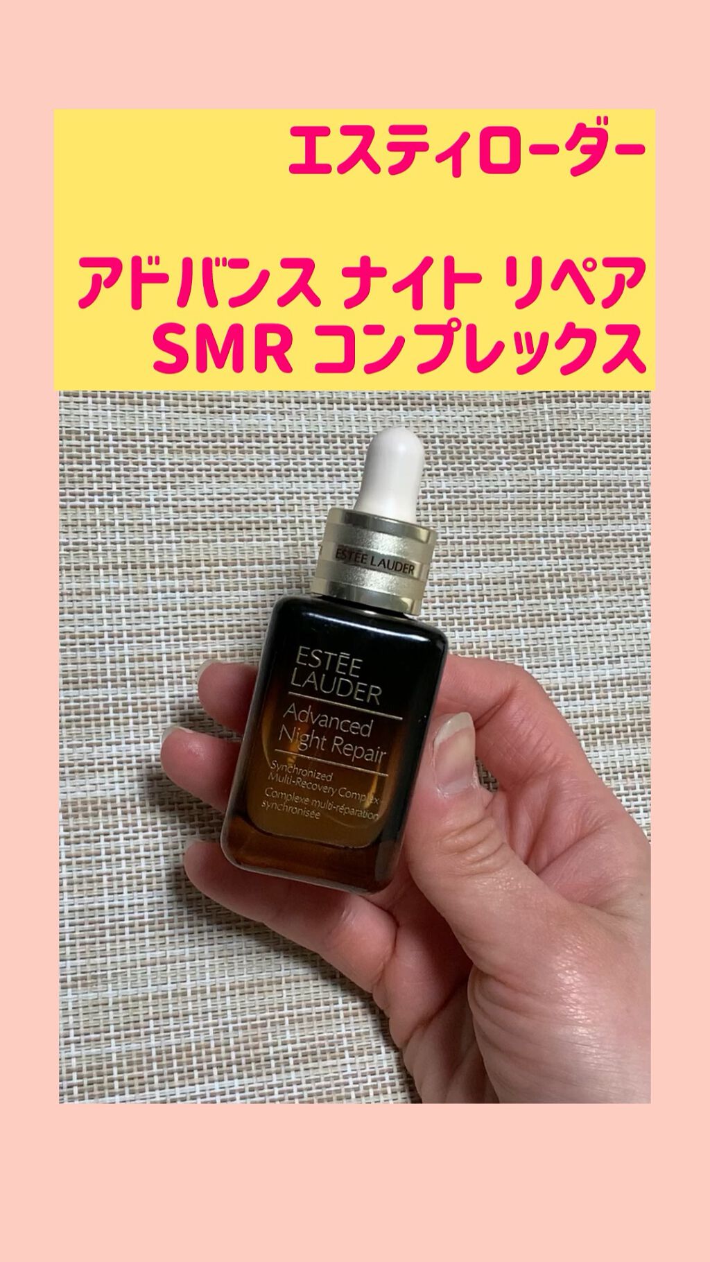 アドバンス ナイト リペア SMR コンプレックス/ESTEE LAUDER/美容液の人気ショート動画