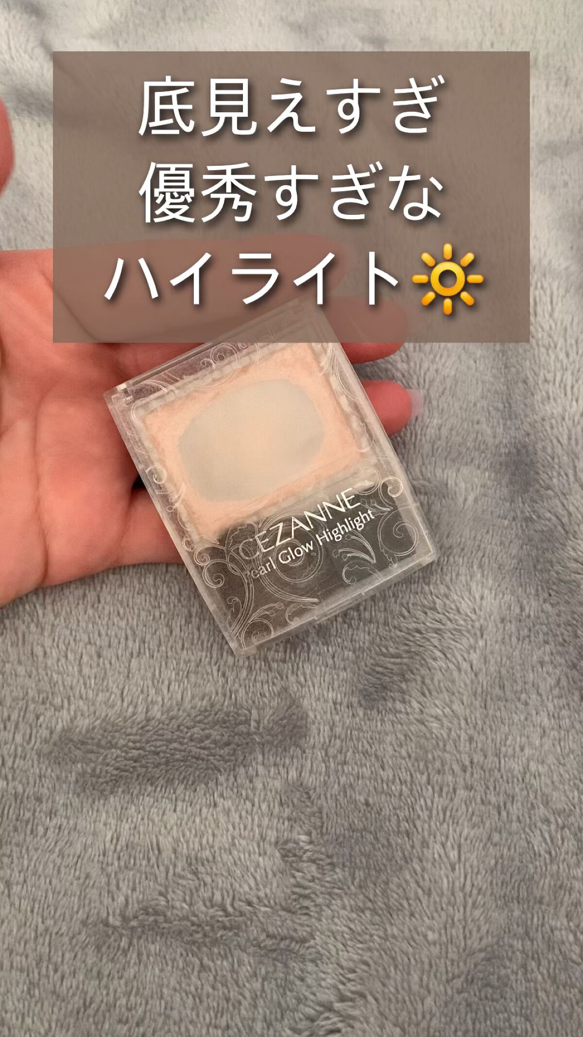 パールグロウハイライト/CEZANNE/パウダーハイライトを使ったクチコミ（1枚目）