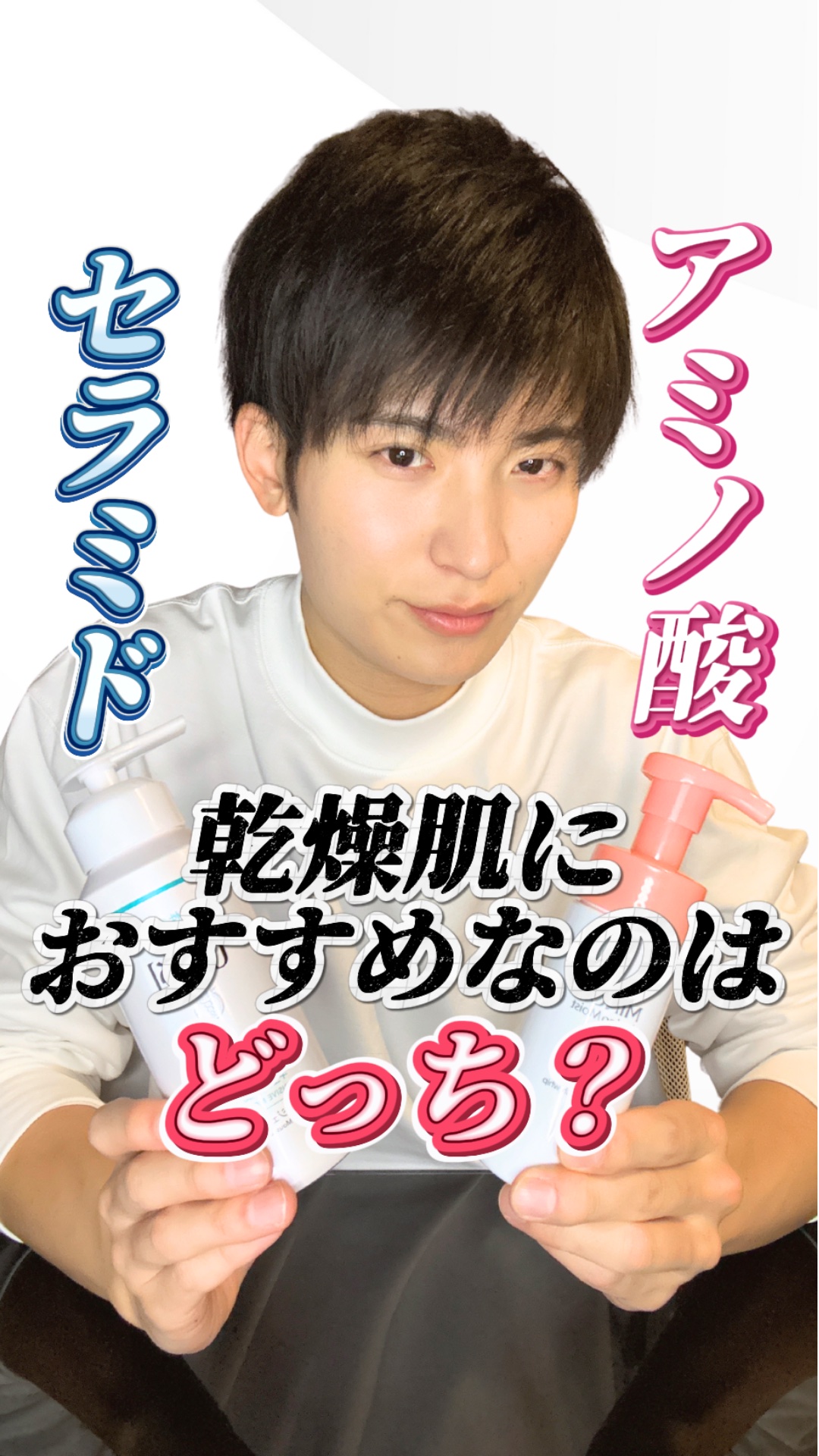 【乾燥肌】オススメの成分はズバリ""〇〇""！✨

乾燥肌にオススメの成分って色々聞きますよね…。
保湿系の成分って本当によくあるんです。

今回は、「セラミド」と「アミノ酸」の二択でどちらが良いか結論を出しました✨

オススメの商品も伝え