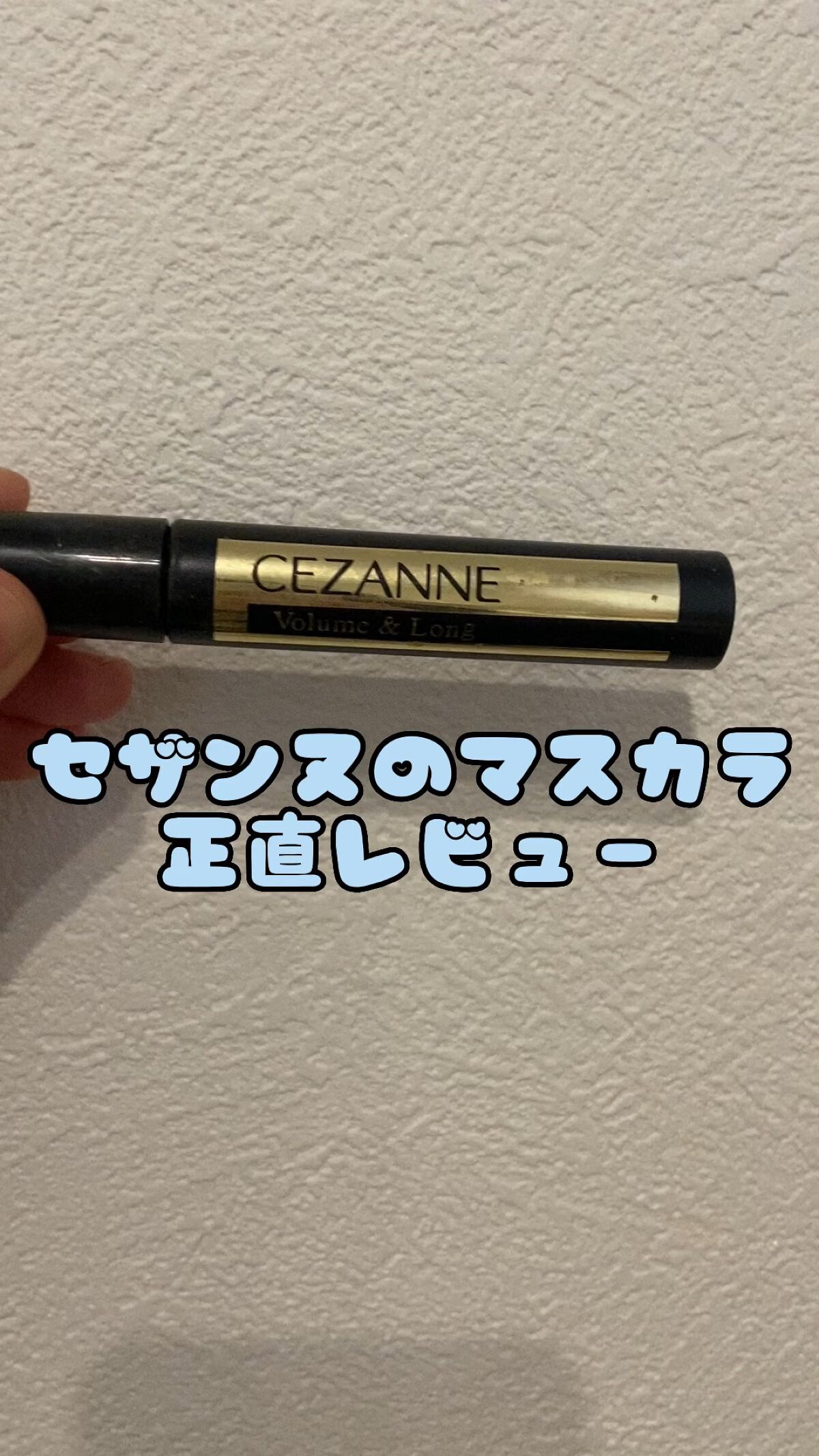 ボリュームラッシュマスカラ/CEZANNE/マスカラの人気ショート動画