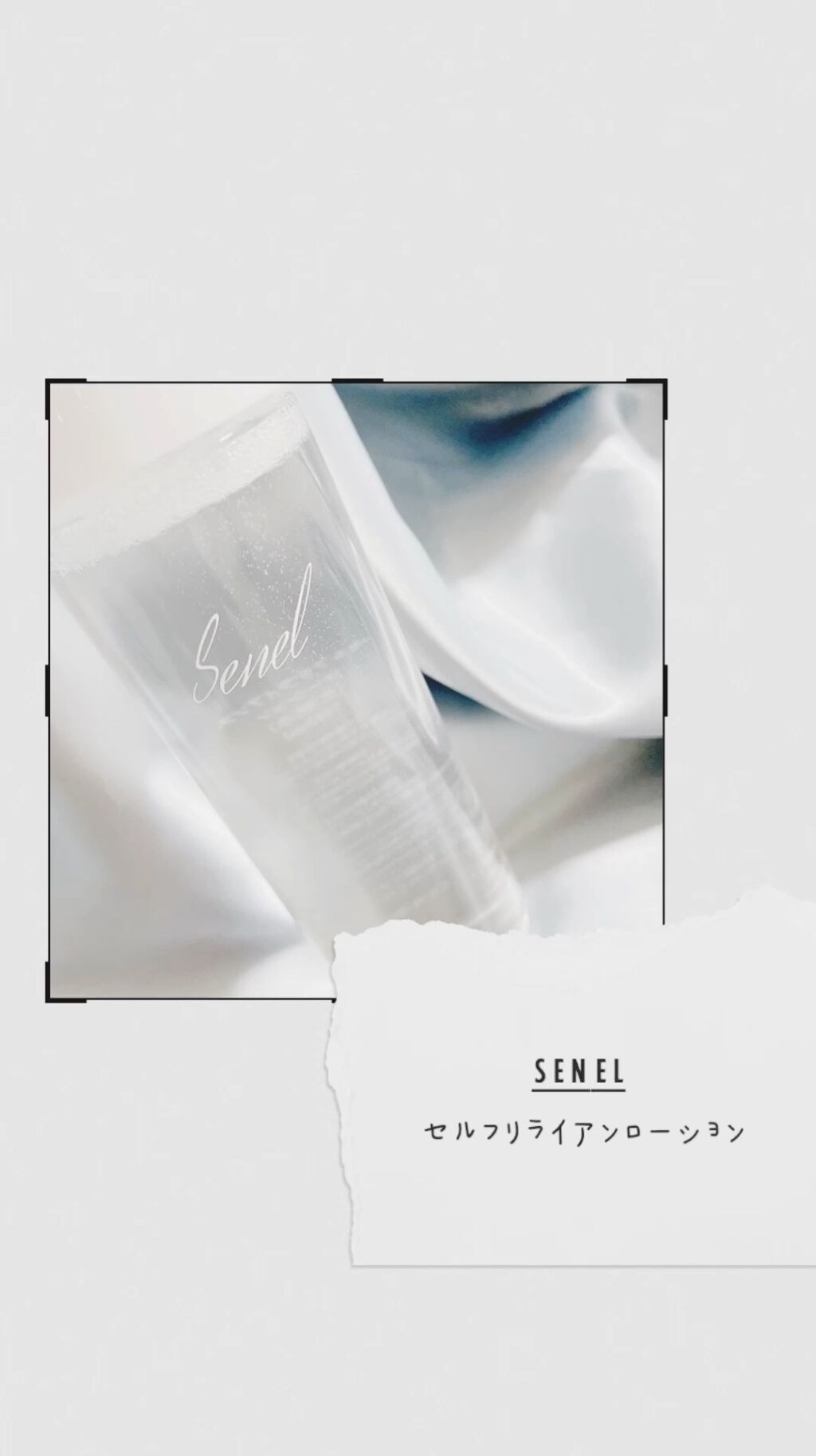 セルフリライアンス ローション/Senel/化粧水を使ったクチコミ（1枚目）