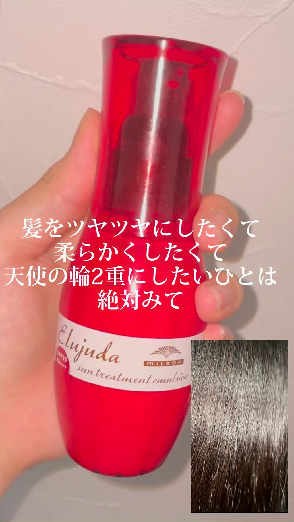 エルジューダ エマルジョン＋/エルジューダ/ヘアミルクの人気ショート動画