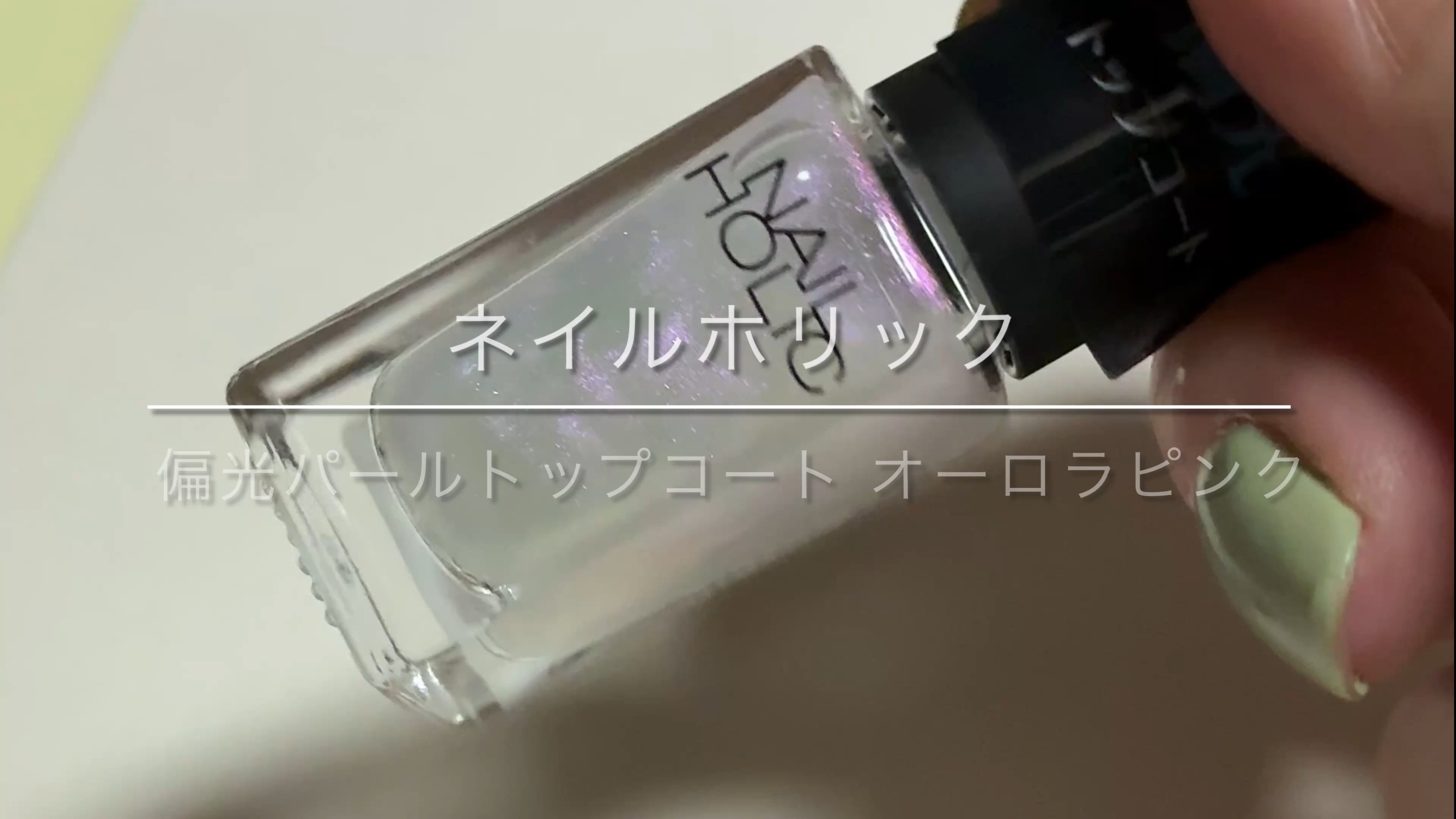 ネイルホリック 偏光パール トップコート/ネイルホリック/ネイルトップコートの動画クチコミ1つ目