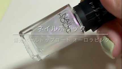 ネイルホリック 偏光パール トップコート/ネイルホリック/ネイルトップコートの人気ショート動画