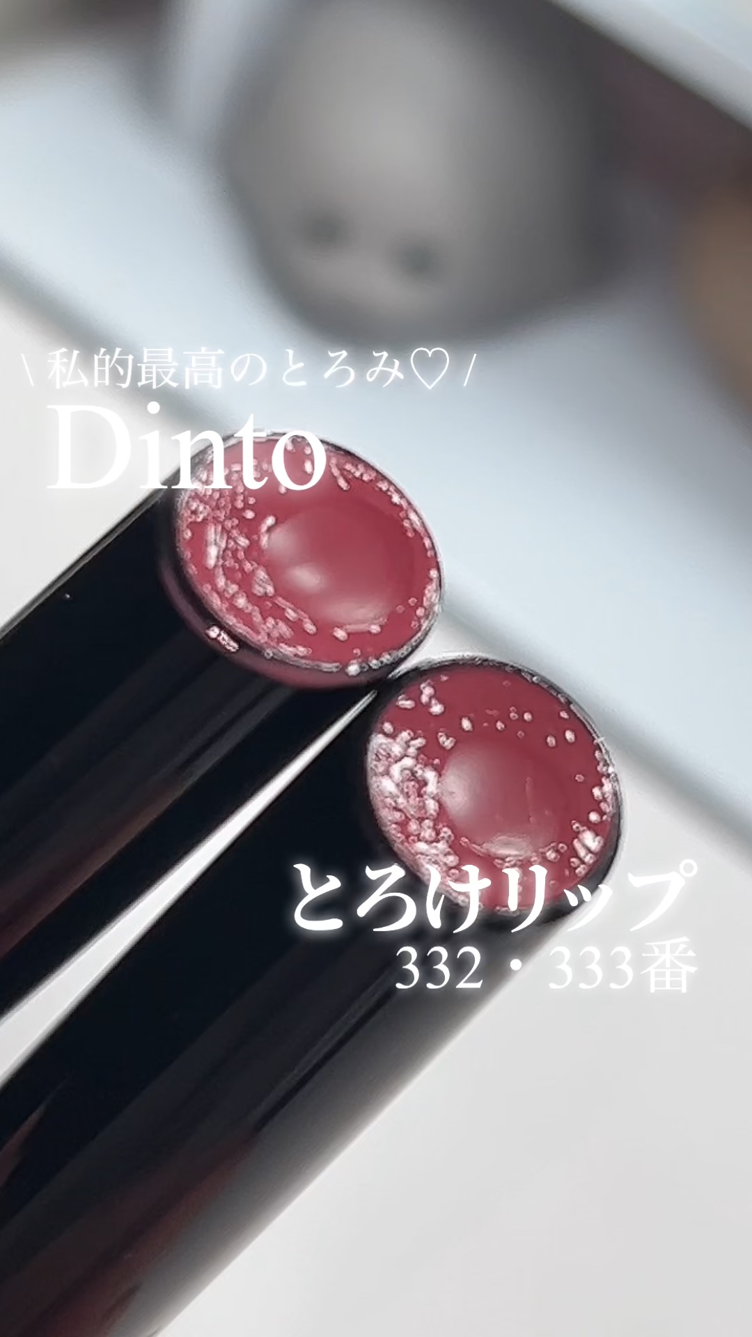 オーバーロードリップグレイズ/Dinto/口紅の動画クチコミ1つ目
