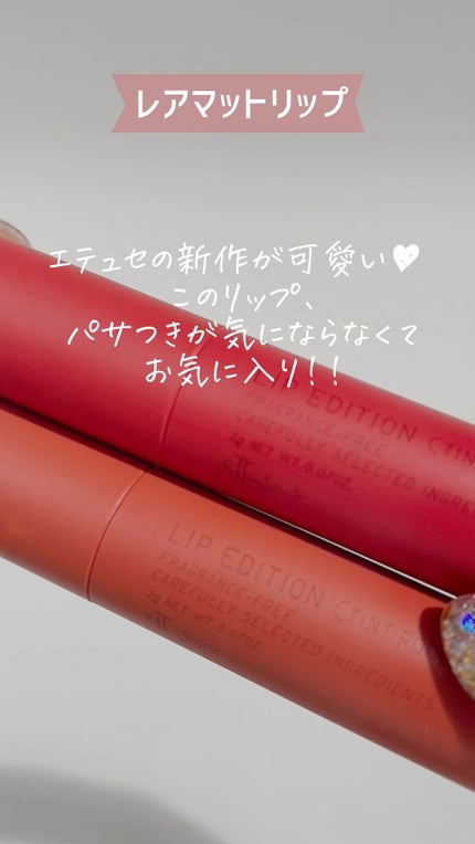 エテュセ リップエディション(ティントルージュ) R レアマットタイプ/ettusais/リップティントの人気ショート動画