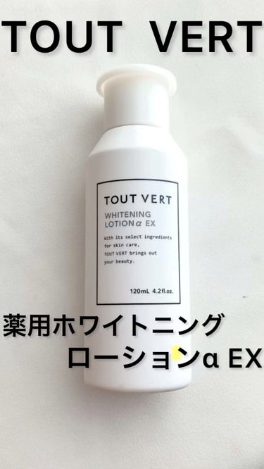 薬用ホワイトニングローションα EX/TOUT VERT/化粧水の動画クチコミ1つ目