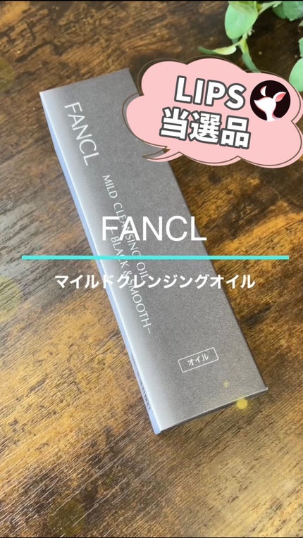 マイルドクレンジング オイル〈ブラック&スムース〉/ファンケル/オイルクレンジングの人気ショート動画