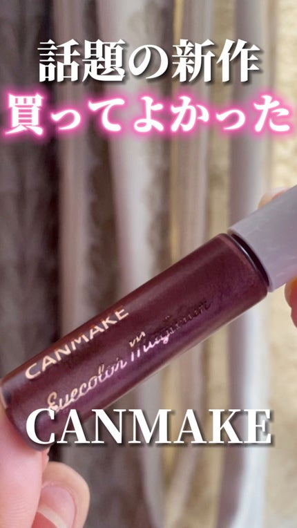 アイカラーマジシャン/キャンメイク/アイシャドウの人気ショート動画