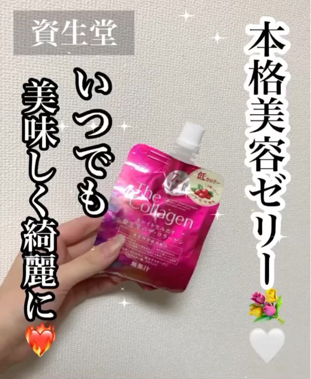 ザ・コラーゲン リラクル＜ゼリー＞/ザ・コラーゲン/ゼリー飲料の動画クチコミ1つ目