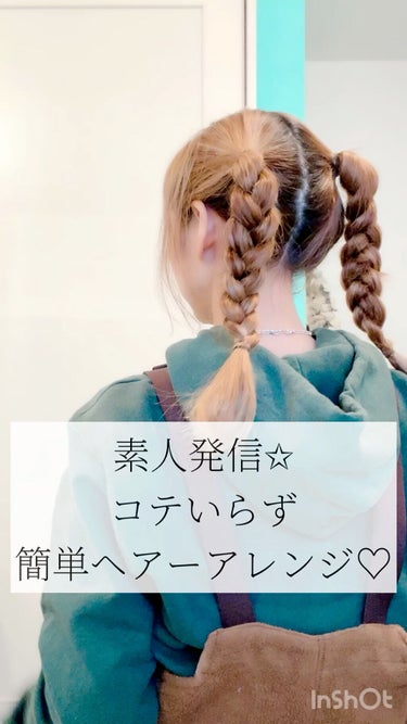 
素人さんでも大丈夫🥰
結ぶだけ！コテいらずの
簡単おしゃれヘアー

前髪はアミカーラーなどで巻いておくと
コテを出す手間も省けて◎です❤️

いいね、📎、フォロー、すごく嬉しいです😊
まだはじめたばか