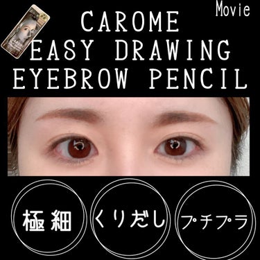 イージードローイングアイブロウ/CAROME./アイブロウペンシルの動画クチコミ1つ目