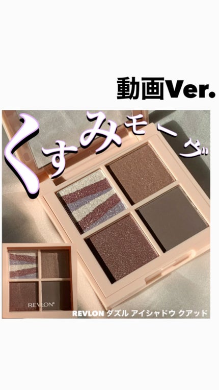 レブロン ダズル アイシャドウ クアッド/REVLON/アイシャドウパレットの人気ショート動画