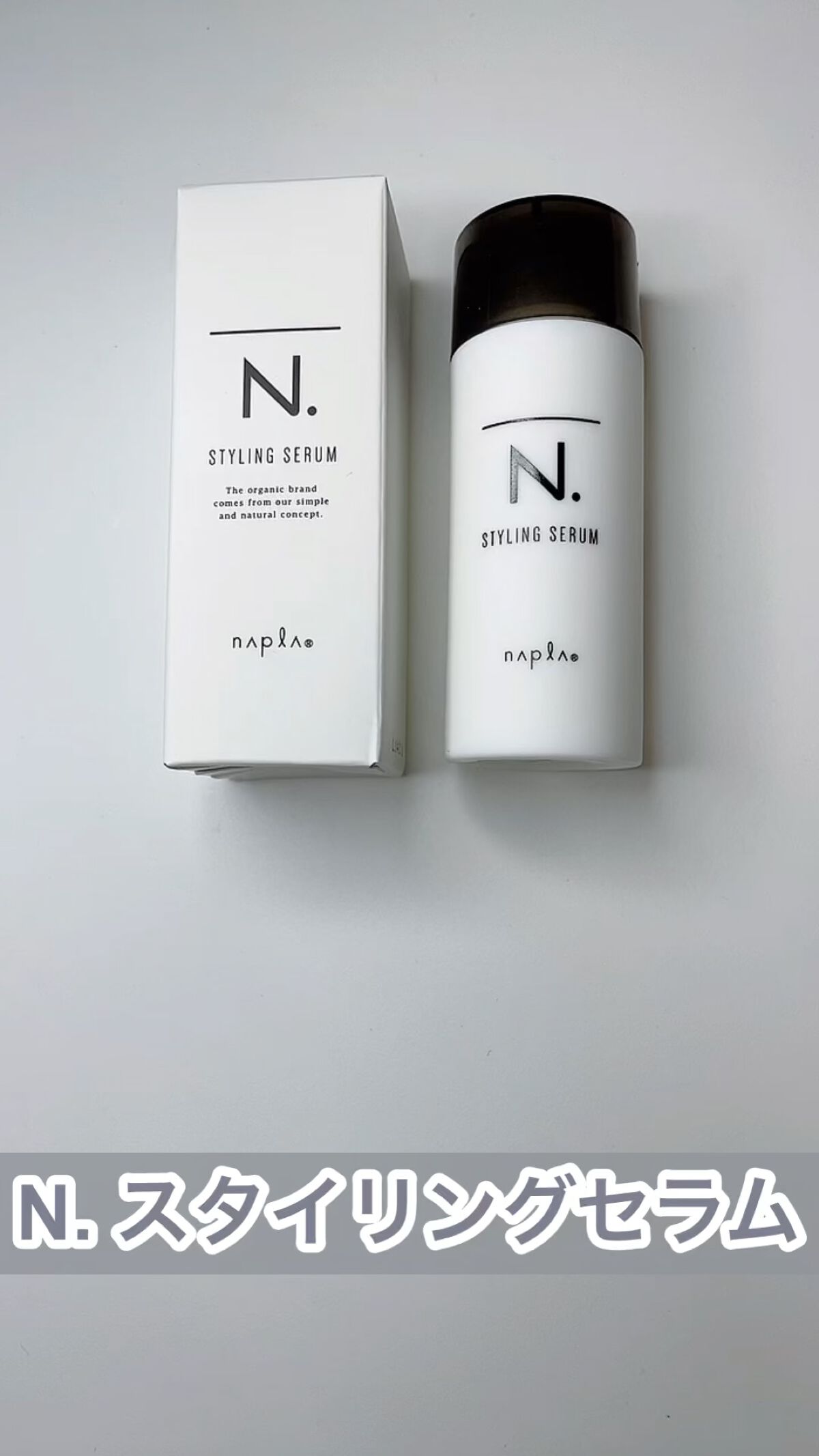 N. スタイリングセラム/N./ヘアミルクの動画クチコミ2つ目