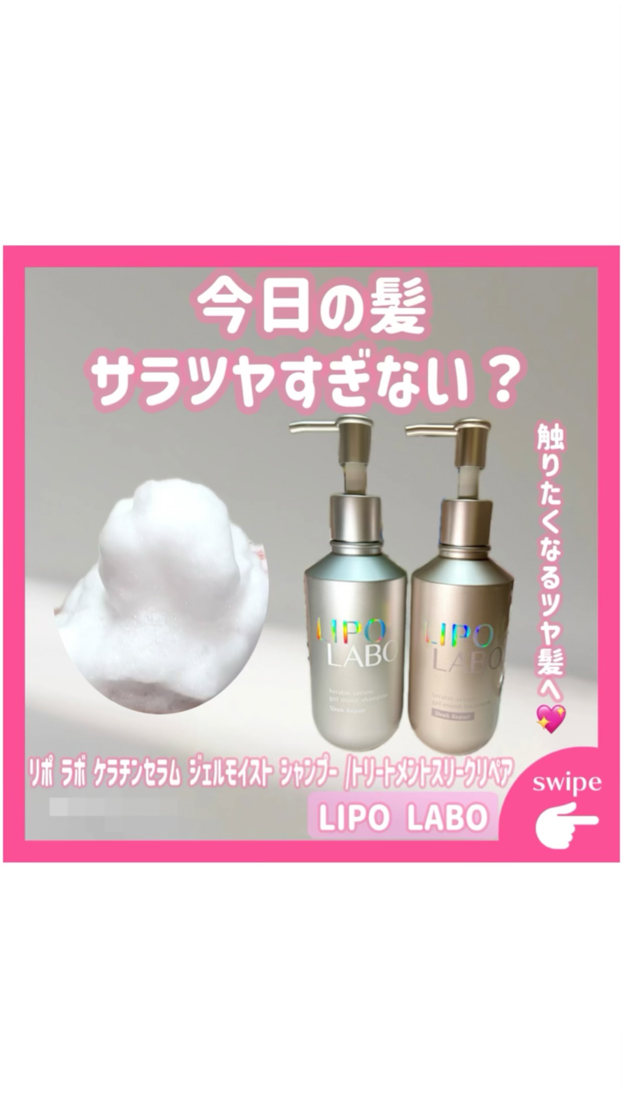 リポ ラボ ケラチンセラム ジェルモイスト シャンプー /トリートメントスリークリペア＊/LIPO　LABO/市販シャンプーを使ったクチコミ（1枚目）