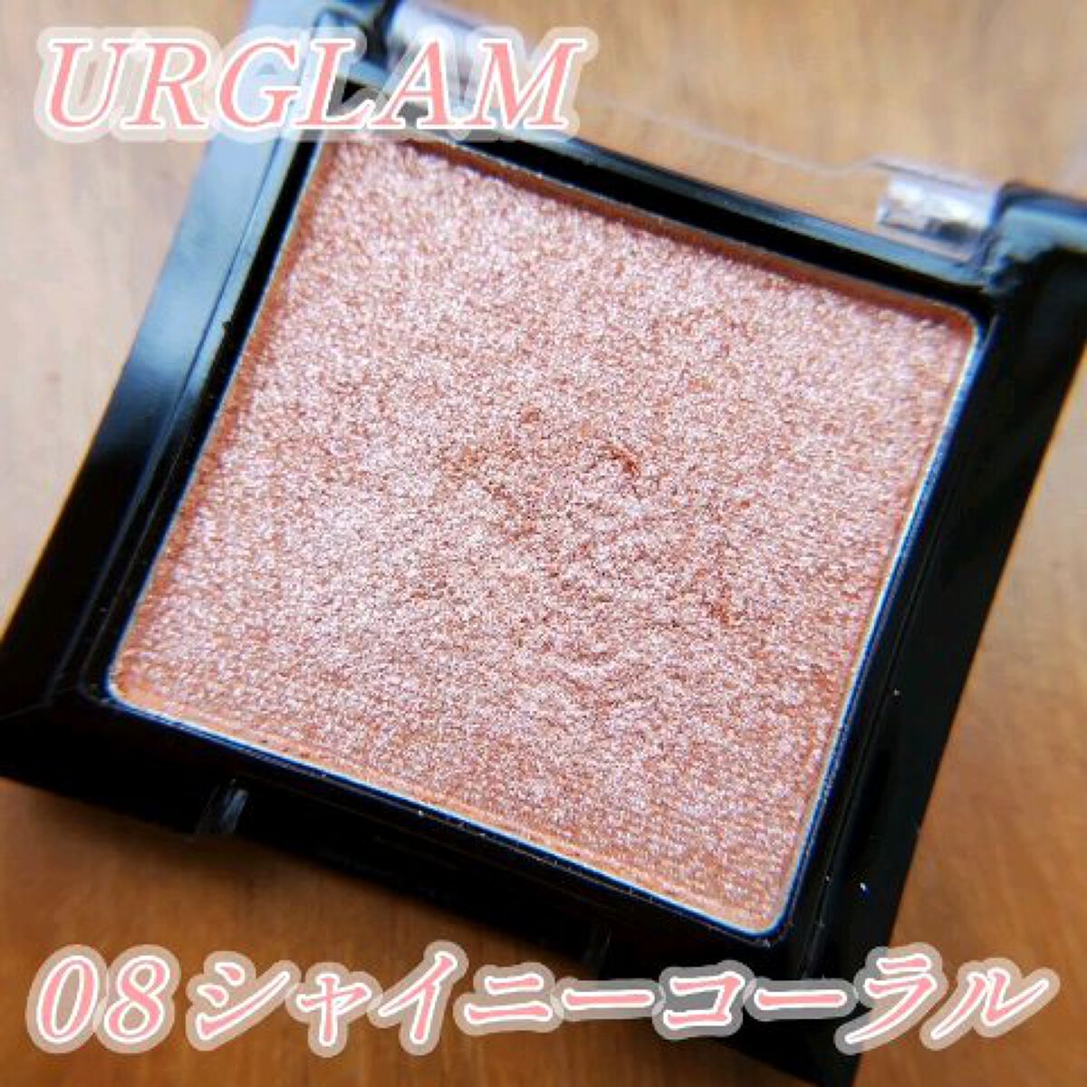 UR GLAM　POWDER EYESHADOW/U R GLAM/単色アイシャドウを使ったクチコミ（1枚目）