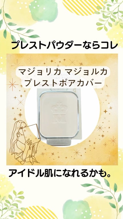 プレストポアカバー/MAJOLICA MAJORCA/プレストパウダーの人気ショート動画