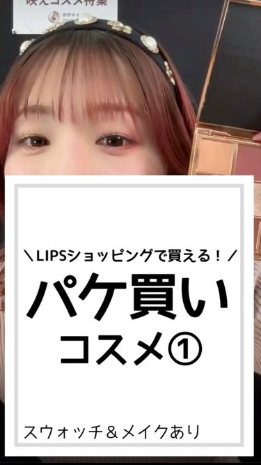 ❅︎2023年2月11日放送❅︎

MCを務めさせていただいている
LIPS公式生配信番組【LIPS LIVE】の切り抜きです✨

詳しい商品紹介やメイク方法などは
LIPS公式インスタアカウントのIG