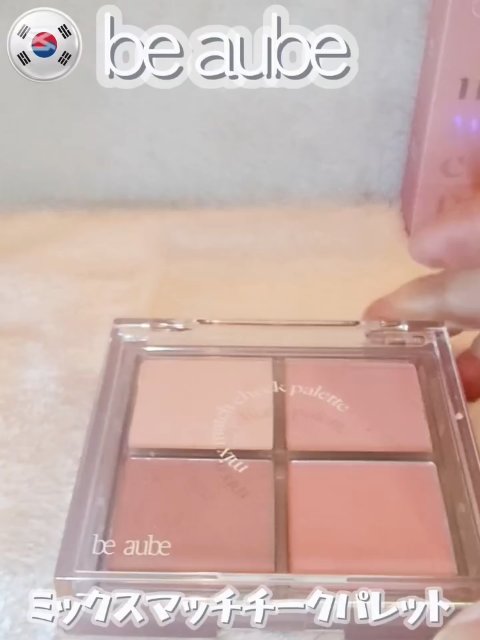 ミックスマッチチークパレット/be aube/パウダーチークを使ったクチコミ（2枚目）