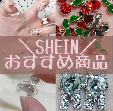 SHEIN おすすめ品✨

リボンがついていたりヒョウ柄のネイルチップ💅

一日中使っていたのですが付属のシールで剥がれませんでした🙌

ツヤツヤで可愛いです🧚

不器用な方でも、貼るだけで可愛い爪にな