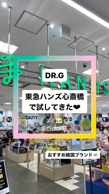 ✔︎ DR.G in 東急ハンズ心斎橋

全国の東急ハンズでDR.Gコーナーがあるということで、東急ハンズ心斎橋にお邪魔してきました✨

DR.Gの大人気アイテムがたくさん。
私自身も大好きなブランドな