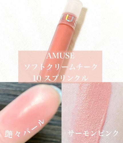 ソフトクリームチーク/AMUSE/リキッドチークの人気ショート動画