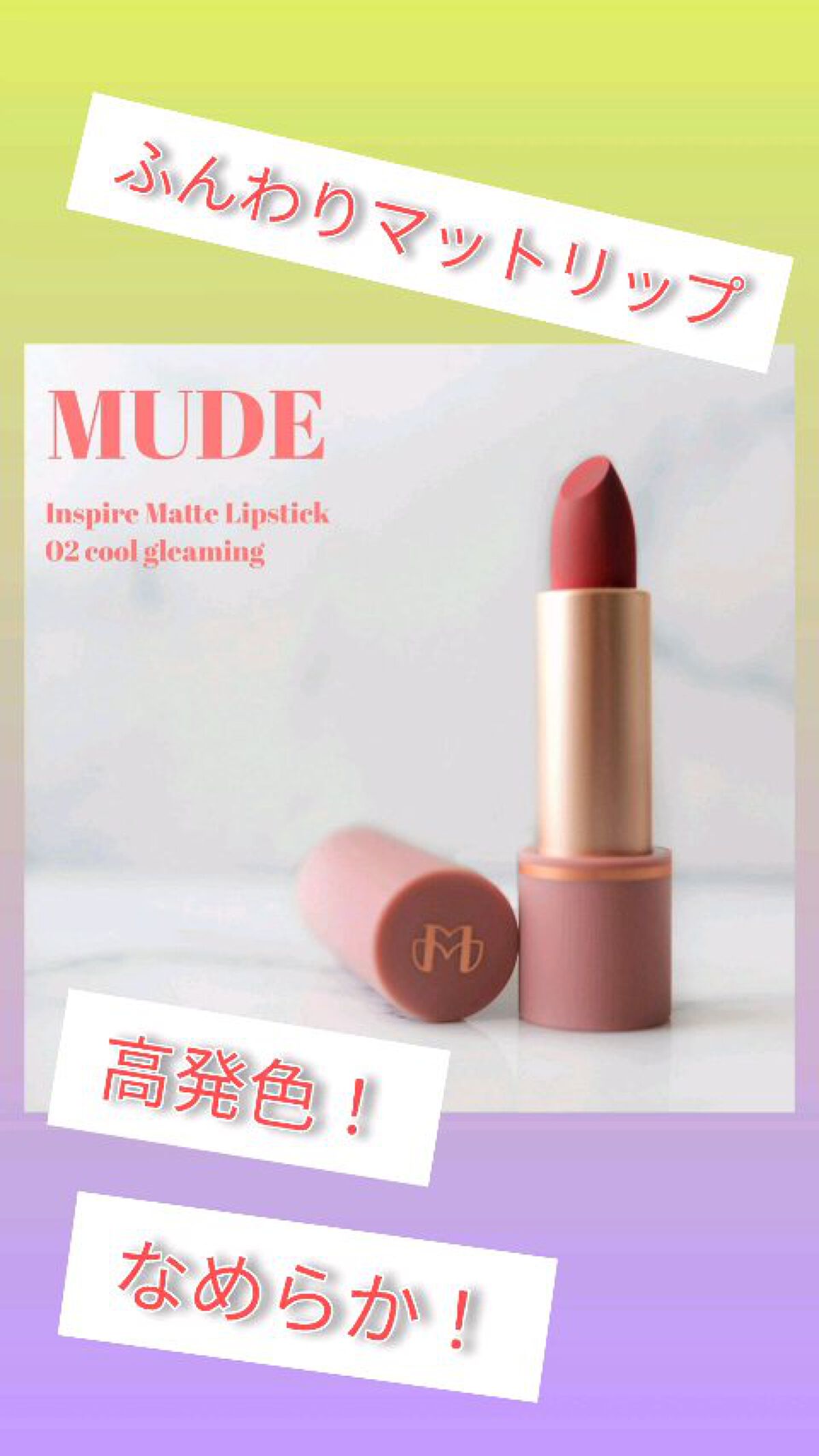 インスパイアマットリップ/mude./口紅の動画クチコミ5つ目