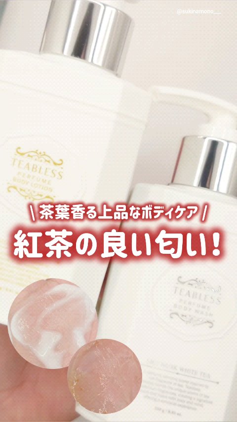 パフュームボディローション リリィムスクホワイトティー/TEABLESS/ボディローションの人気ショート動画